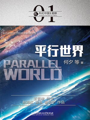 cover image of 平行世界
